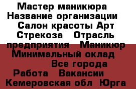 Мастер маникюра › Название организации ­ Салон красоты Арт Стрекоза › Отрасль предприятия ­ Маникюр › Минимальный оклад ­ 20 000 - Все города Работа » Вакансии   . Кемеровская обл.,Юрга г.